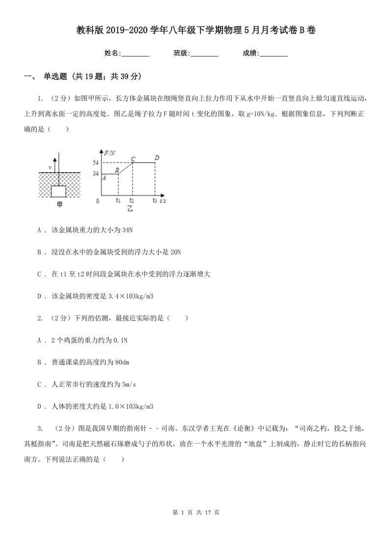 教科版2019-2020学年八年级下学期物理5月月考试卷B卷.doc_第1页