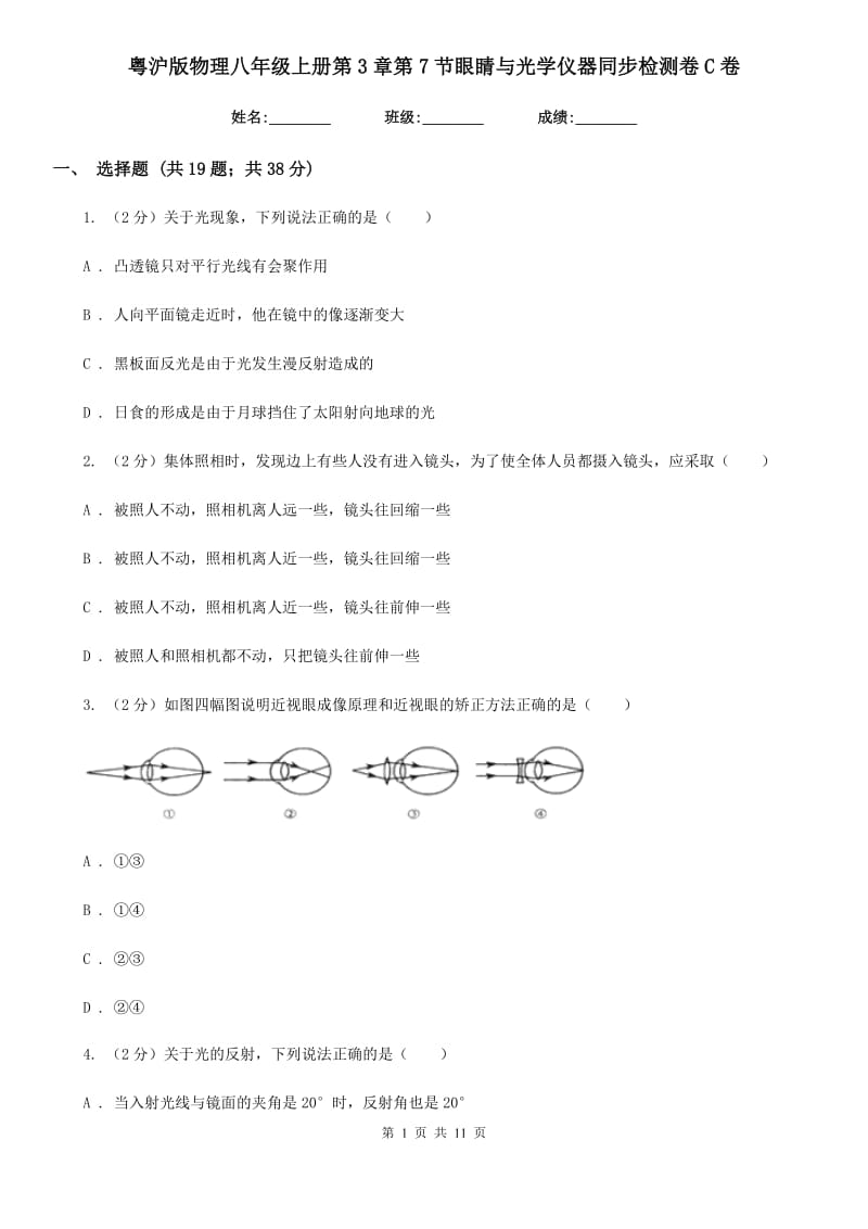 粤沪版物理八年级上册第3章第7节眼睛与光学仪器同步检测卷C卷.doc_第1页