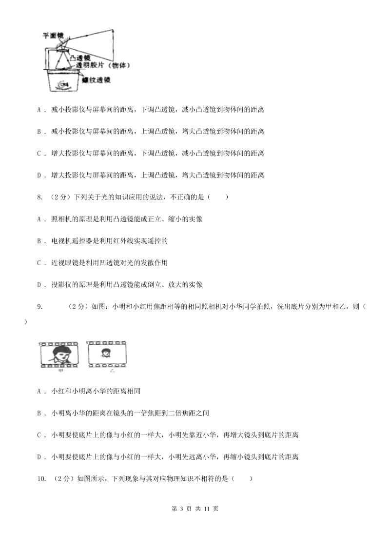 粤沪版物理八年级上册第3章第7节眼睛与光学仪器同步检测卷C卷.doc_第3页