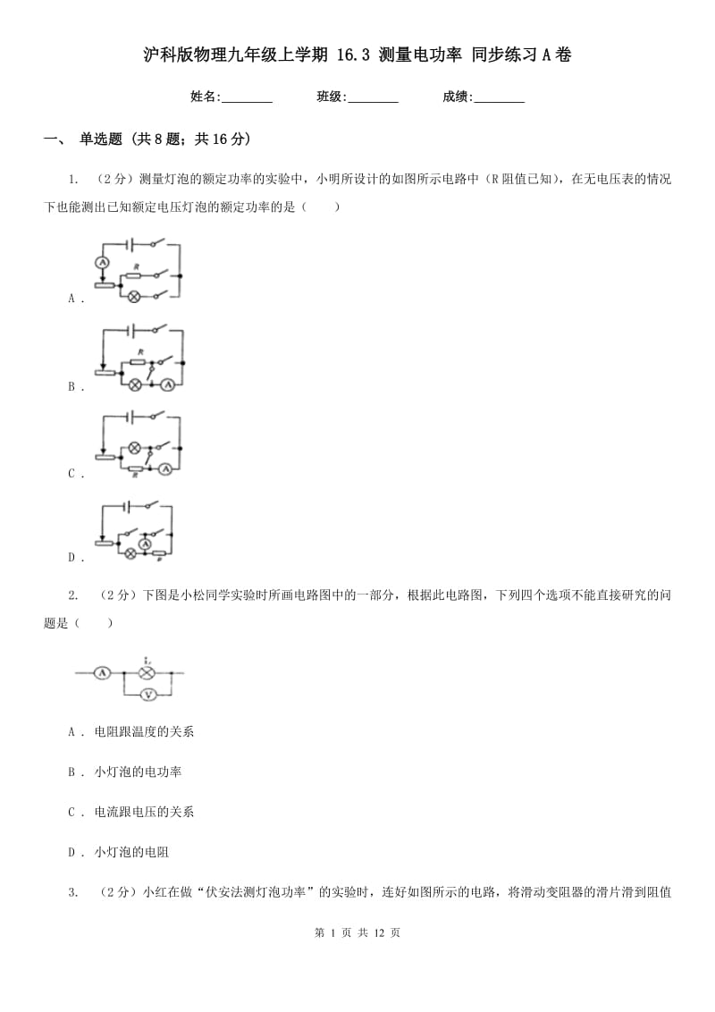 沪科版物理九年级上学期 16.3 测量电功率 同步练习A卷.doc_第1页