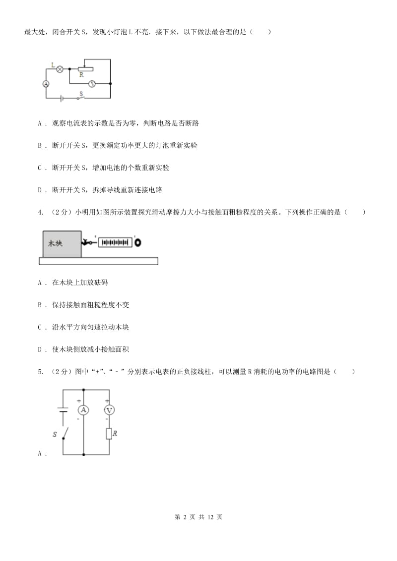 沪科版物理九年级上学期 16.3 测量电功率 同步练习A卷.doc_第2页