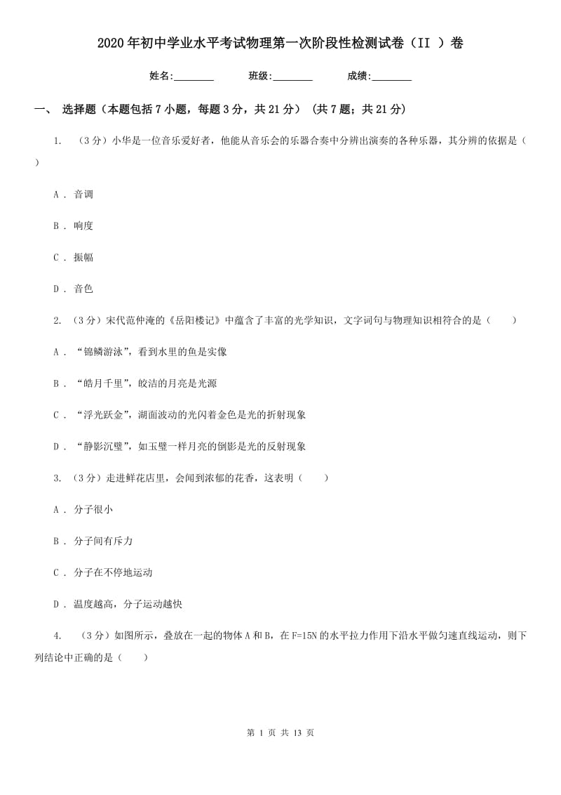 2020年初中学业水平考试物理第一次阶段性检测试卷（II ）卷.doc_第1页