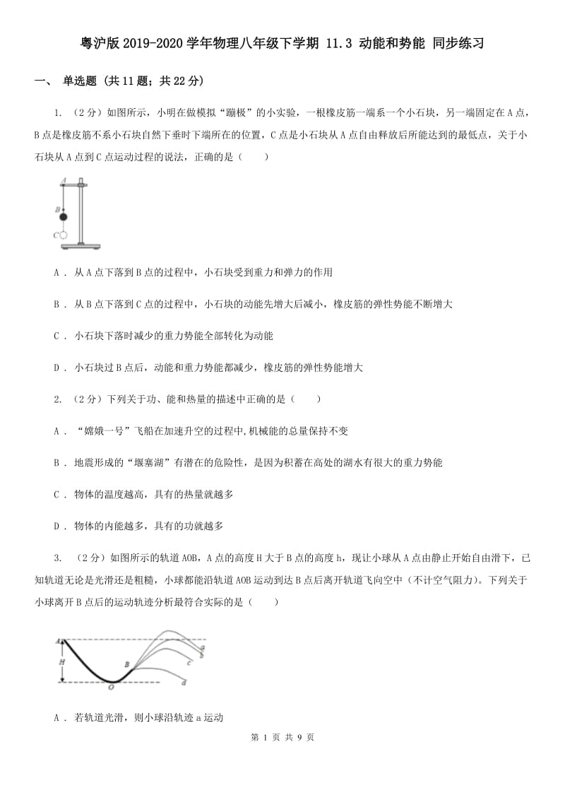 粤沪版2019-2020学年物理八年级下学期 11.3 动能和势能 同步练习.doc_第1页