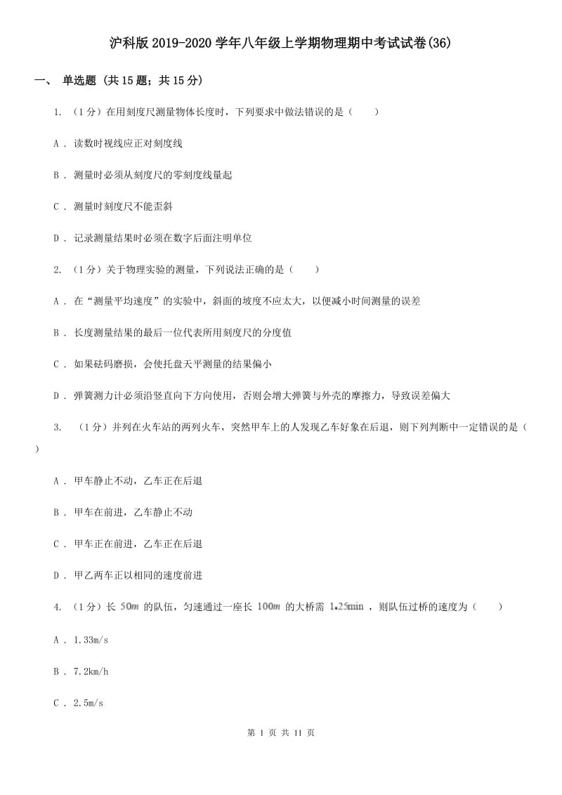 沪科版2019-2020学年八年级上学期物理期中考试试卷(36).doc_第1页