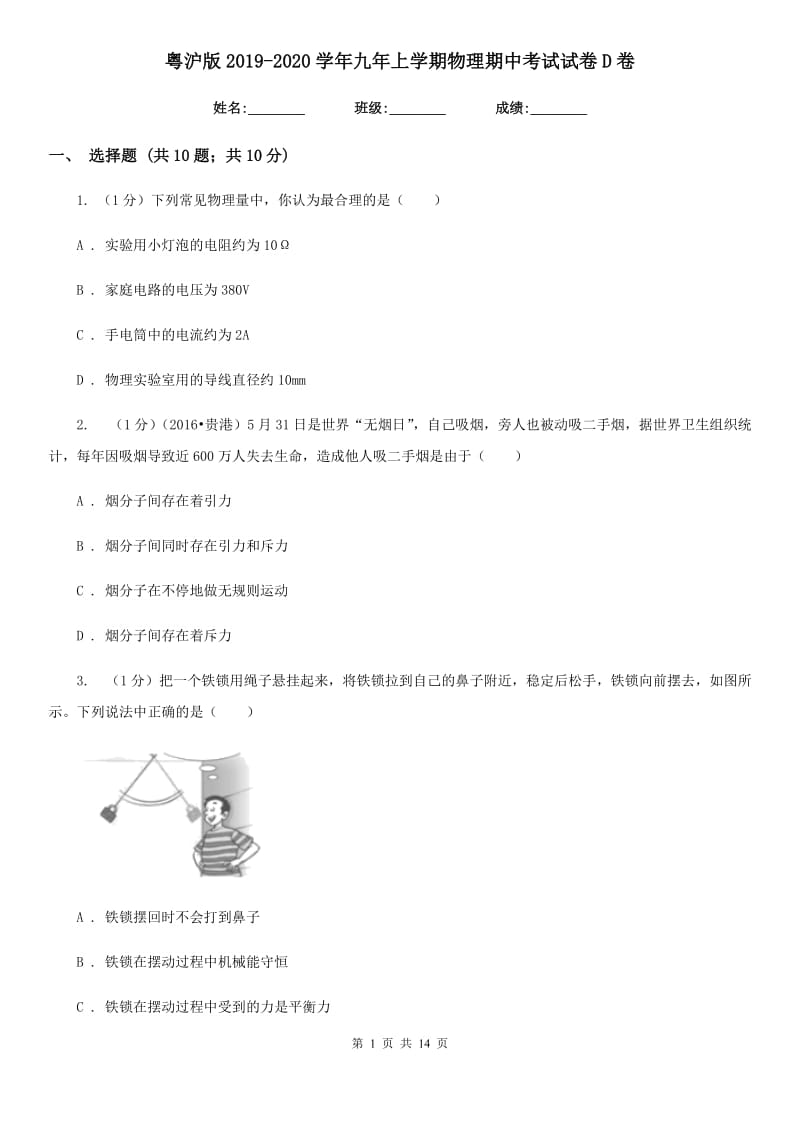 粤沪版2019-2020学年九年上学期物理期中考试试卷D卷.doc_第1页