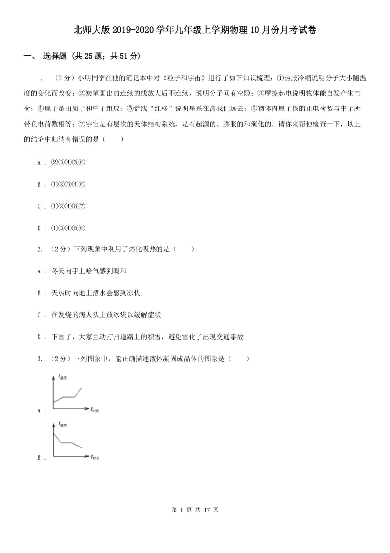 北师大版2019-2020学年九年级上学期物理10月份月考试卷.doc_第1页