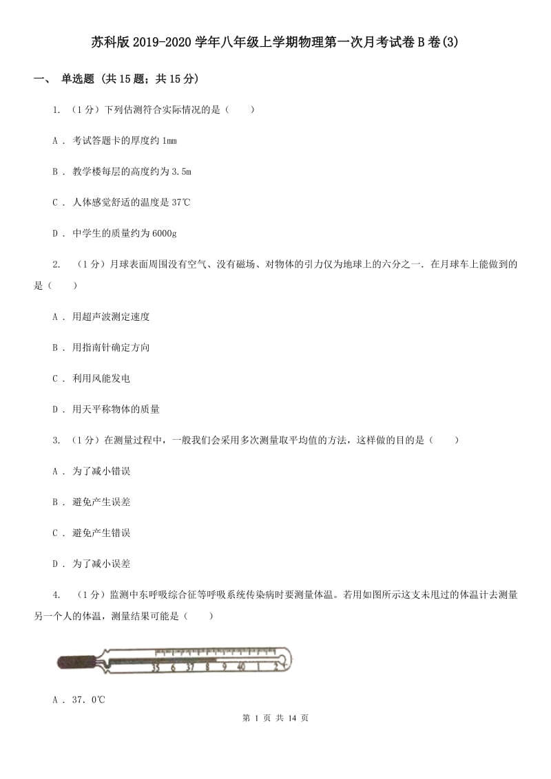 苏科版2019-2020学年八年级上学期物理第一次月考试卷B卷(3).doc_第1页