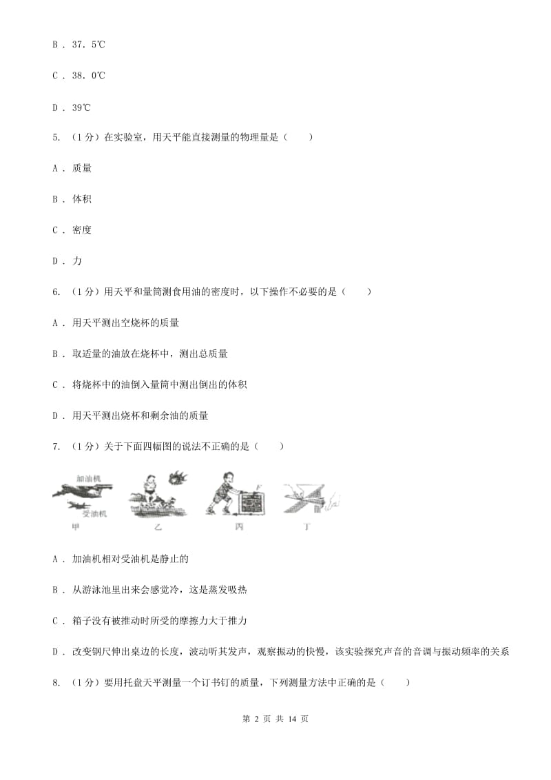 苏科版2019-2020学年八年级上学期物理第一次月考试卷B卷(3).doc_第2页