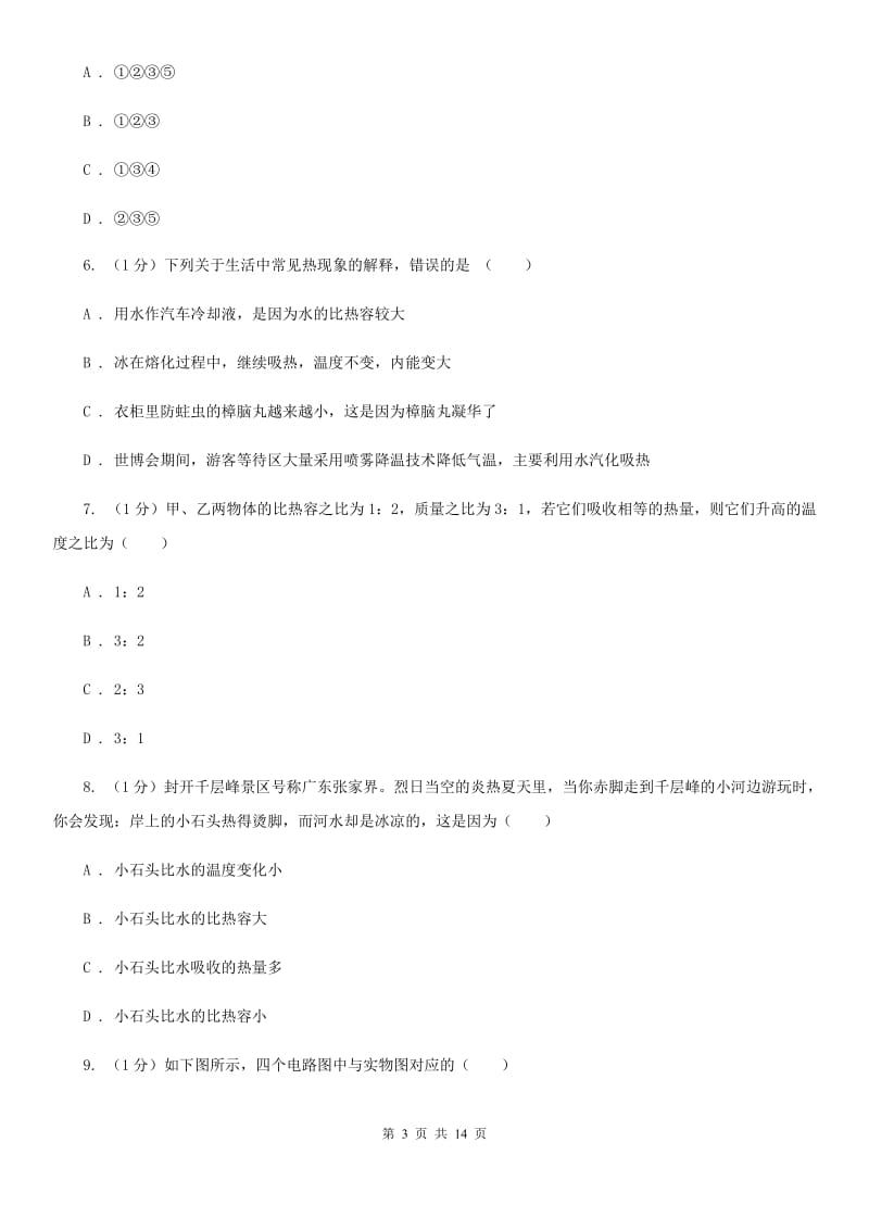 新人教版2019-2020学年九年级上学期物理第一次月考试卷(17).doc_第3页