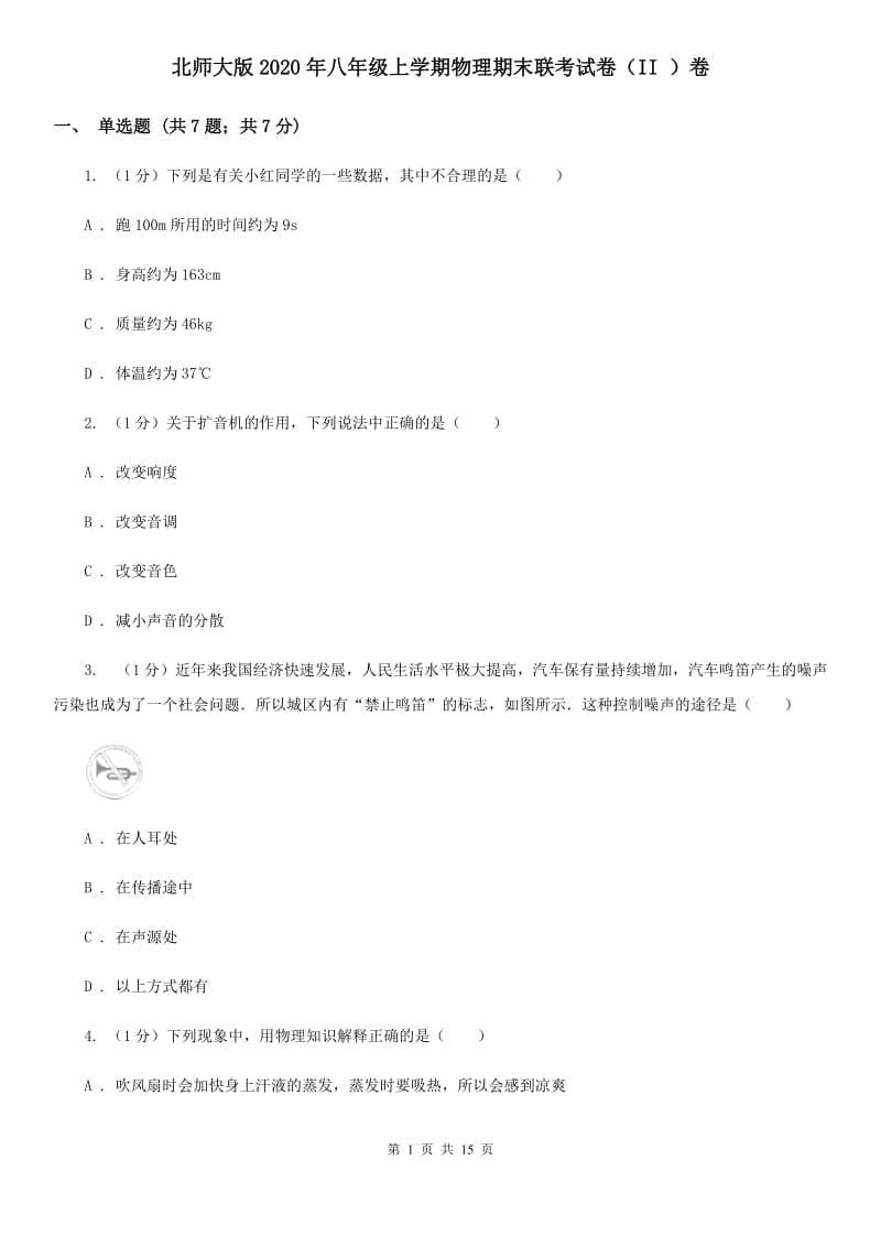 北师大版2020年八年级上学期物理期末联考试卷（II ）卷.doc_第1页