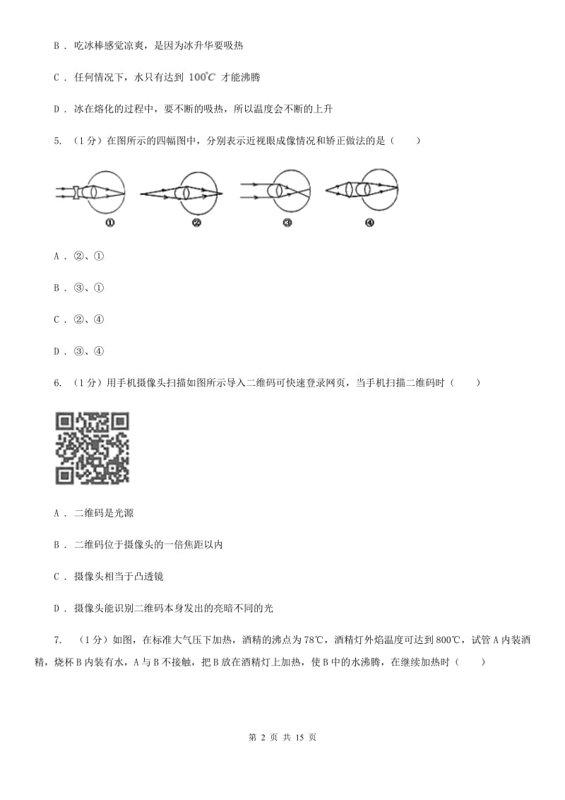 北师大版2020年八年级上学期物理期末联考试卷（II ）卷.doc_第2页