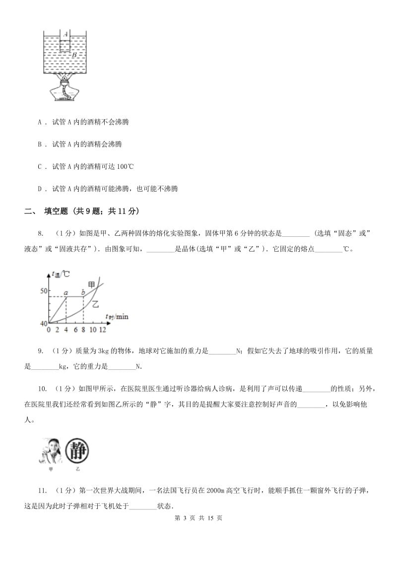 北师大版2020年八年级上学期物理期末联考试卷（II ）卷.doc_第3页