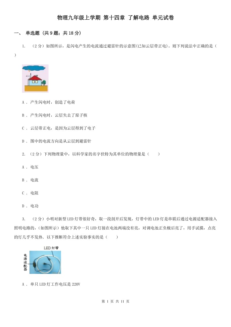 物理九年级上学期 第十四章 了解电路 单元试卷.doc_第1页