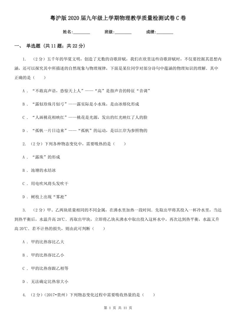 粤沪版2020届九年级上学期物理教学质量检测试卷C卷.doc_第1页