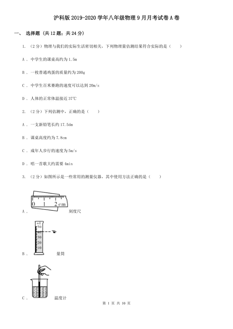 沪科版2019-2020学年八年级物理9月月考试卷A卷.doc_第1页