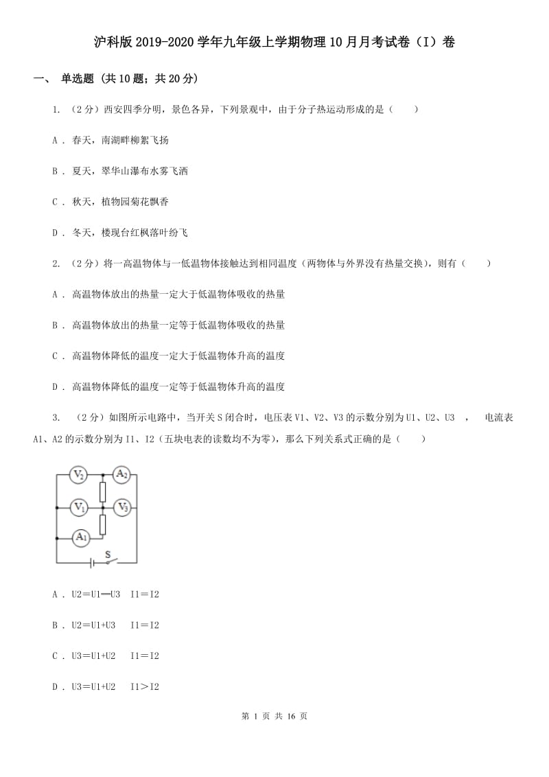 沪科版2019-2020学年九年级上学期物理10月月考试卷（I）卷.doc_第1页