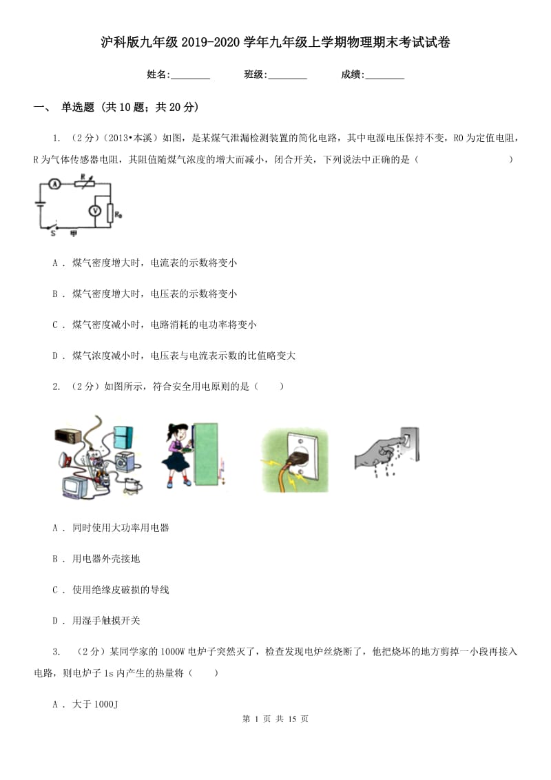 沪科版九年级2019-2020学年九年级上学期物理期末考试试卷.doc_第1页