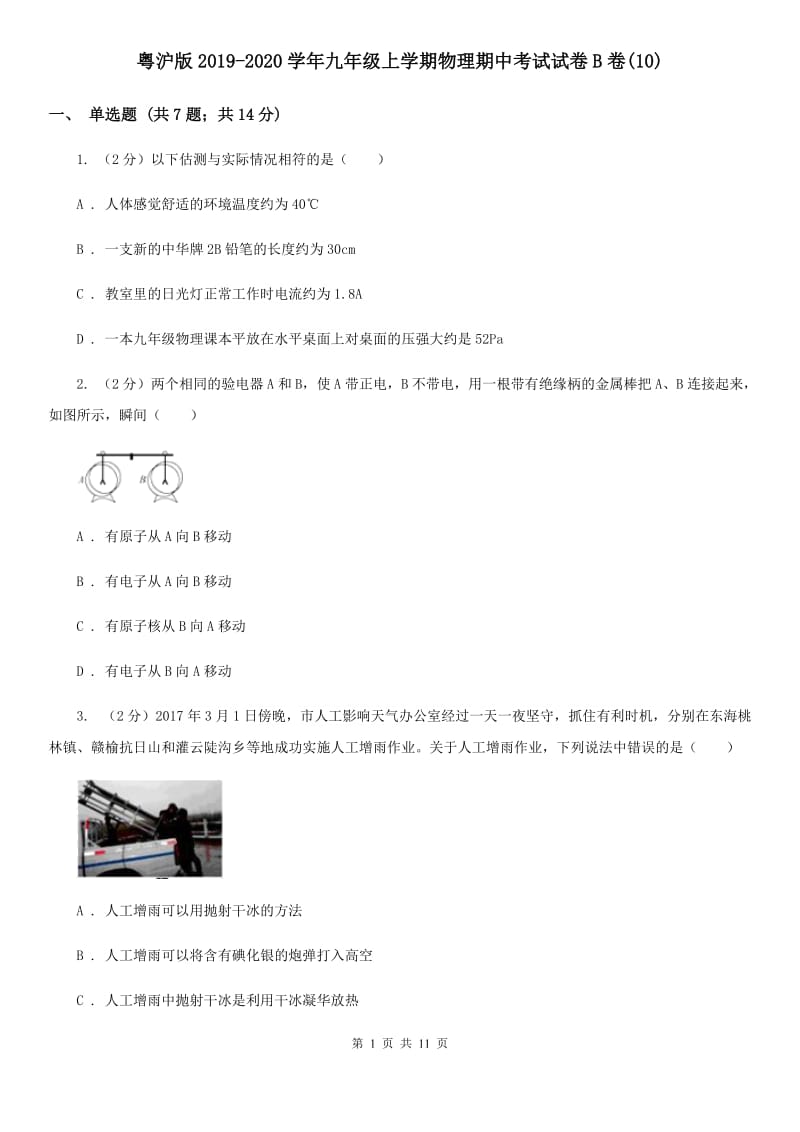 粤沪版2019-2020学年九年级上学期物理期中考试试卷B卷(10).doc_第1页