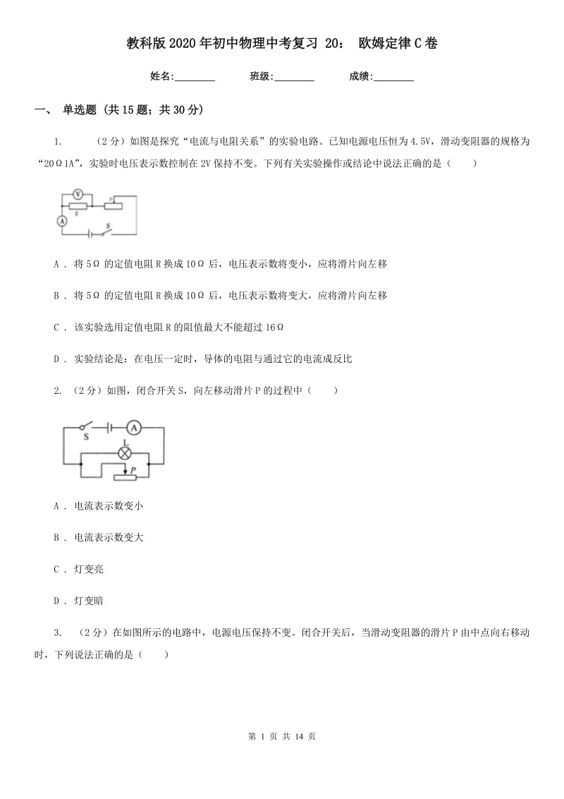 教科版2020年初中物理中考复习 20： 欧姆定律C卷.doc_第1页