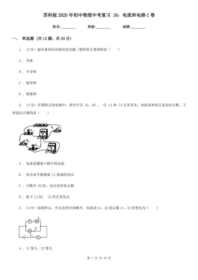 苏科版2020年初中物理中考复习 18：电流和电路C卷.doc_第1页