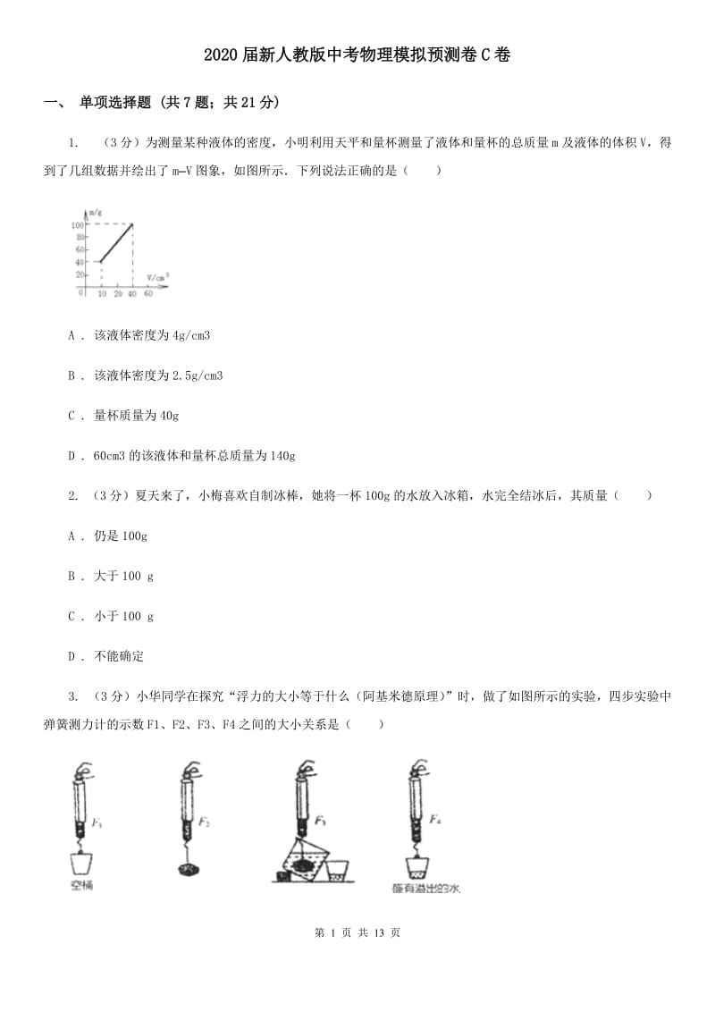 2020届新人教版中考物理模拟预测卷C卷.doc_第1页