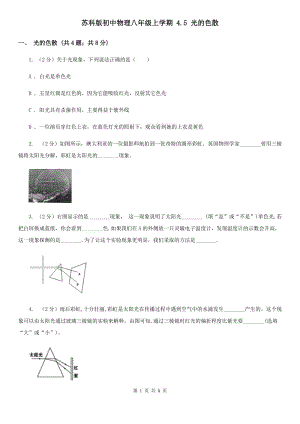 蘇科版初中物理八年級(jí)上學(xué)期 4.5 光的色散.doc