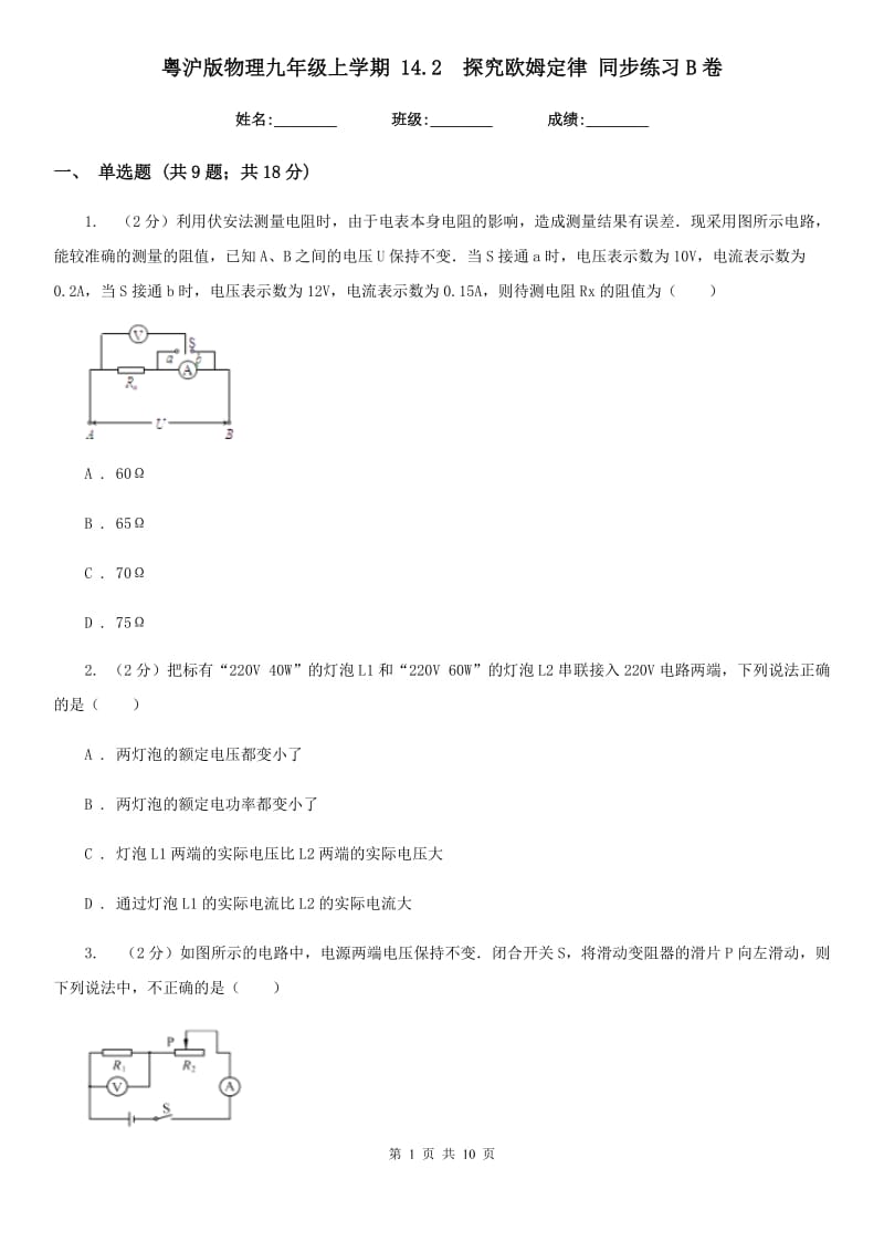 粤沪版物理九年级上学期 14.2 探究欧姆定律 同步练习B卷.doc_第1页