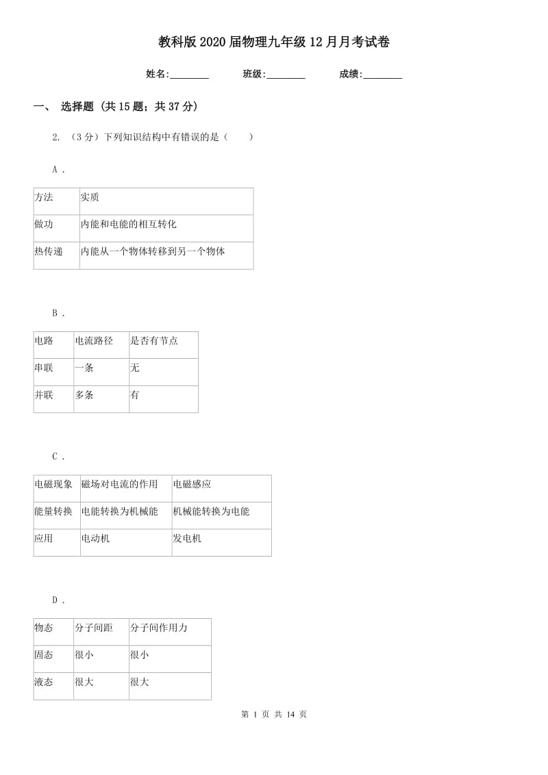 教科版2020届物理九年级12月月考试卷.doc_第1页