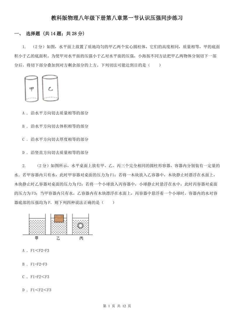 教科版物理八年级下册第八章第一节认识压强同步练习.doc_第1页