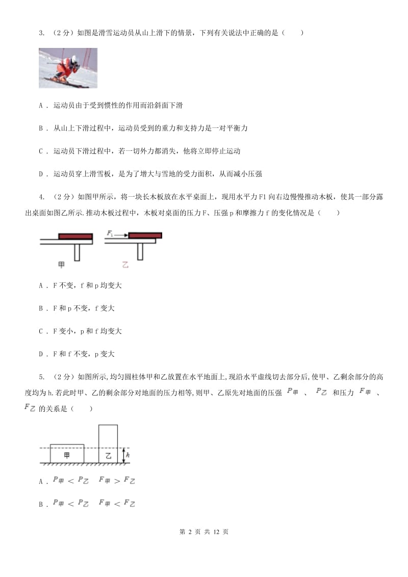 教科版物理八年级下册第八章第一节认识压强同步练习.doc_第2页