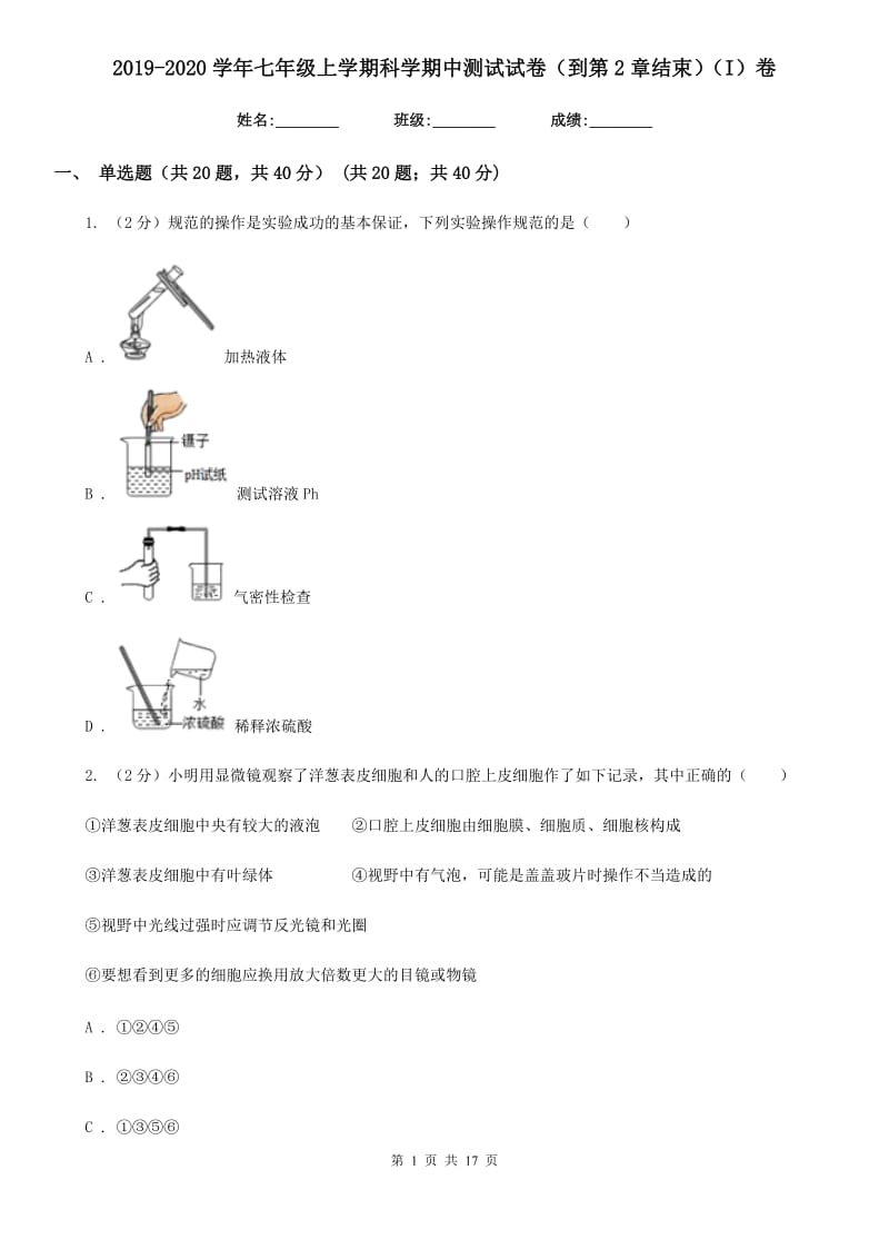 2019-2020学年七年级上学期科学期中测试试卷（到第2章结束）（I）卷.doc_第1页