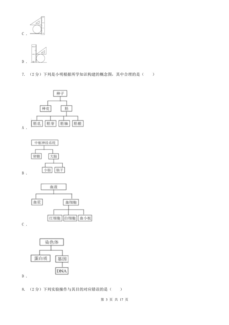 2019-2020学年七年级上学期科学期中测试试卷（到第2章结束）（I）卷.doc_第3页