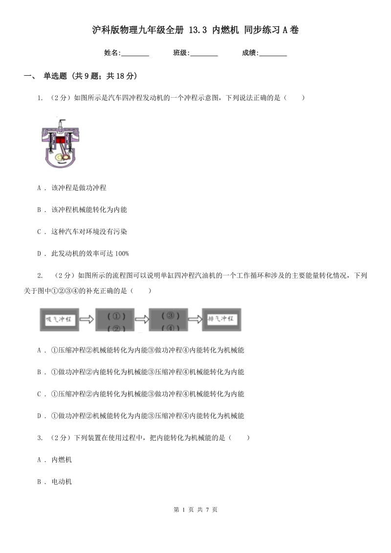 沪科版物理九年级全册 13.3 内燃机 同步练习A卷.doc_第1页