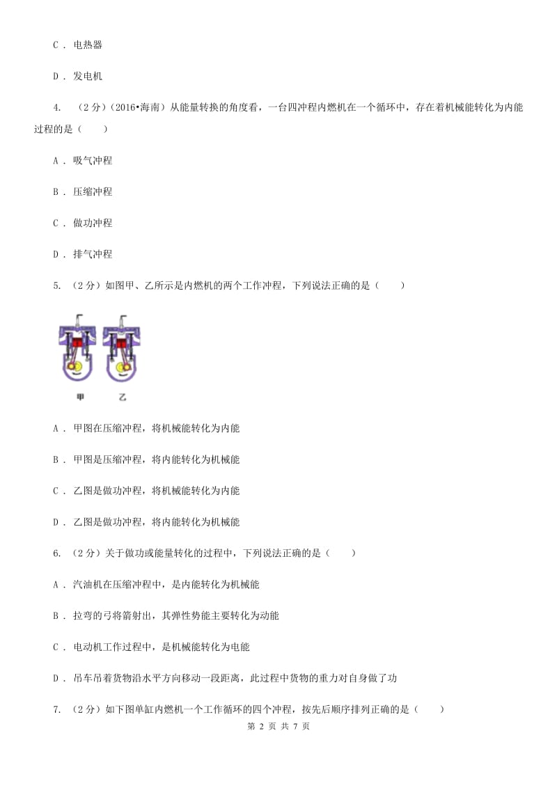 沪科版物理九年级全册 13.3 内燃机 同步练习A卷.doc_第2页