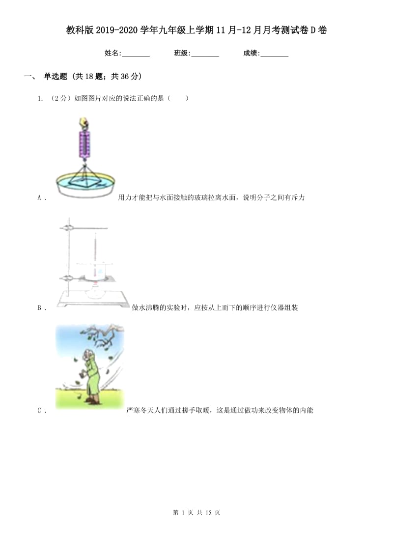 教科版2019-2020学年九年级上学期11月-12月月考测试卷D卷.doc_第1页