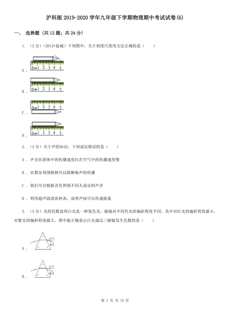 沪科版2019-2020学年九年级下学期物理期中考试试卷(6).doc_第1页