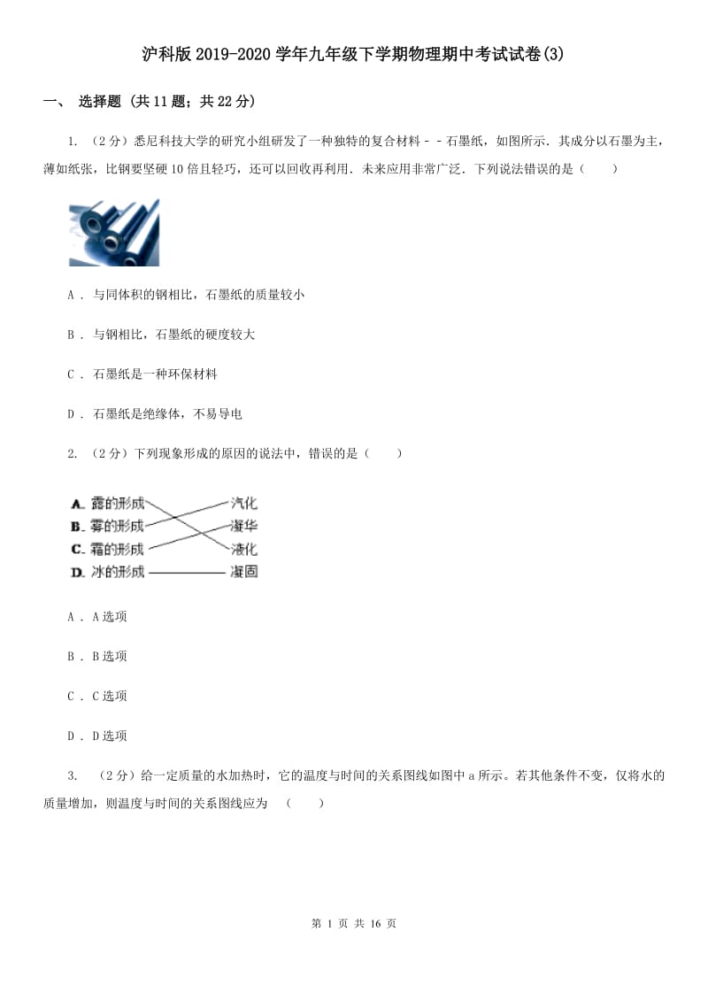 沪科版2019-2020学年九年级下学期物理期中考试试卷(3).doc_第1页