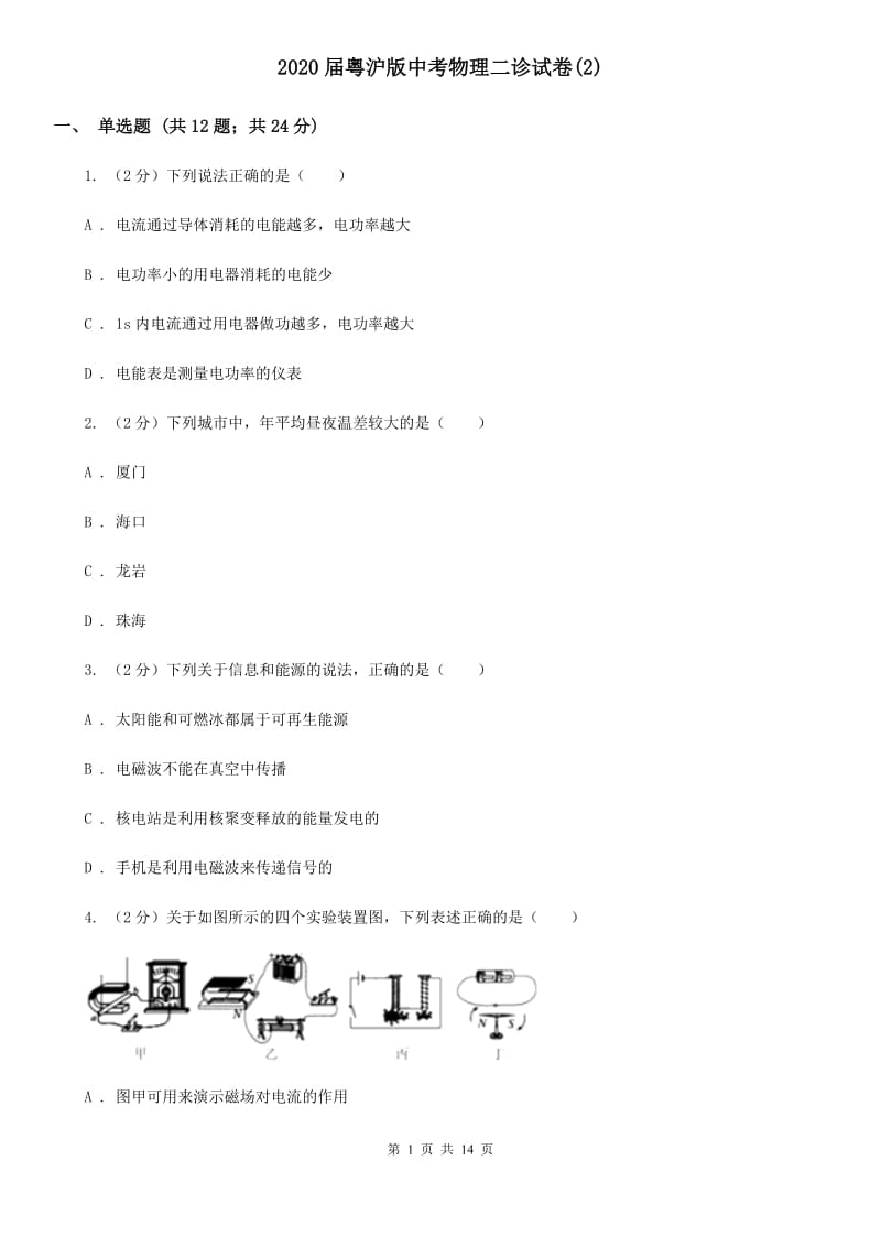 2020届粤沪版中考物理二诊试卷(2).doc_第1页