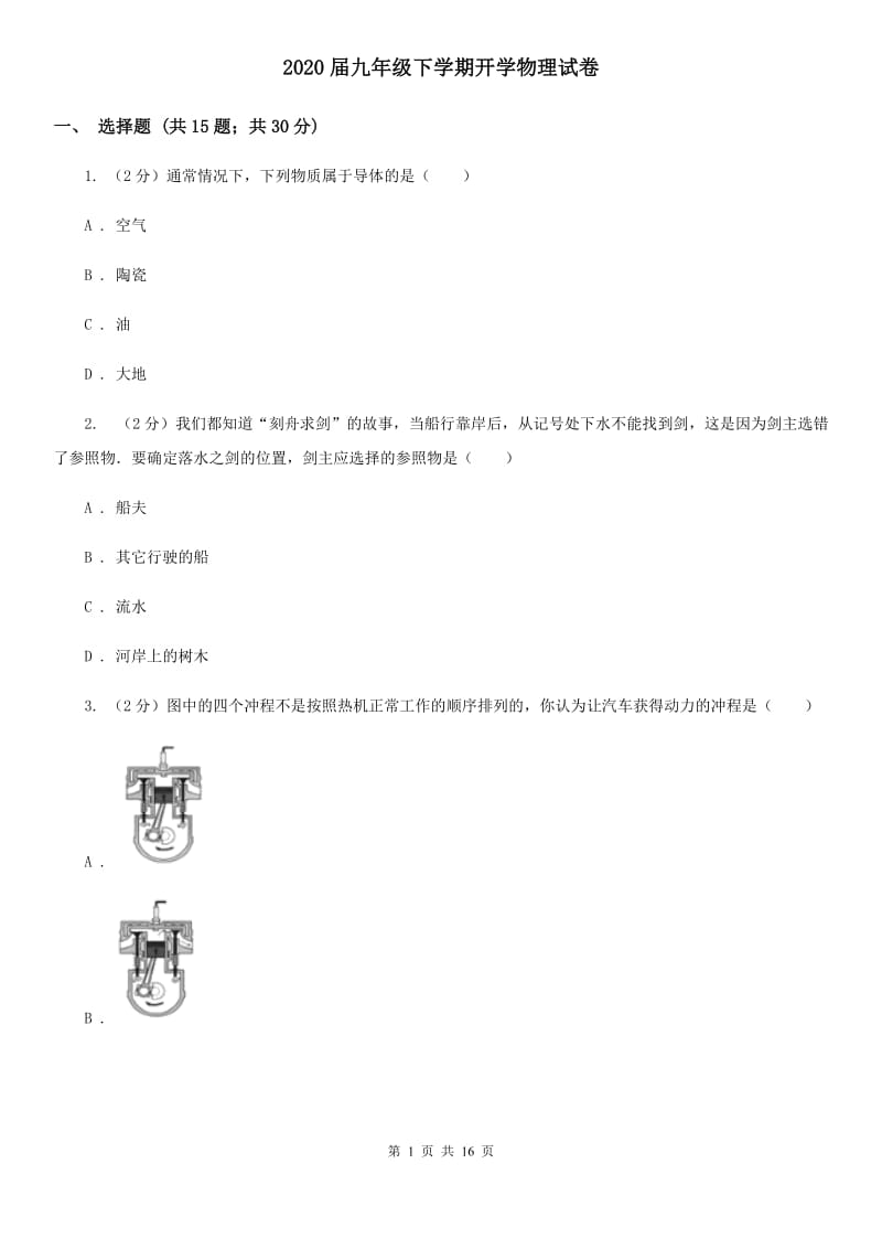 2020届九年级下学期开学物理试卷 .doc_第1页