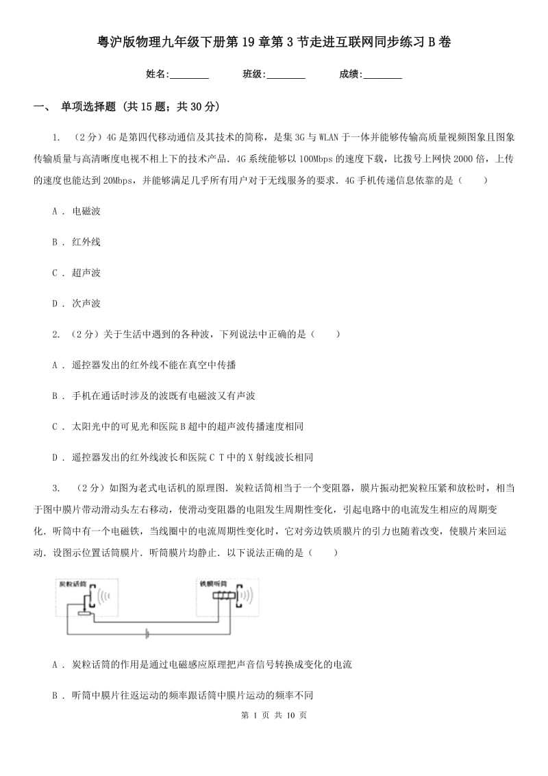 粤沪版物理九年级下册第19章第3节走进互联网同步练习B卷.doc_第1页