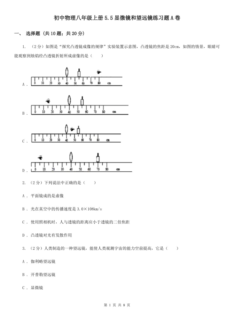 初中物理八年级上册5.5显微镜和望远镜练习题A卷.doc_第1页