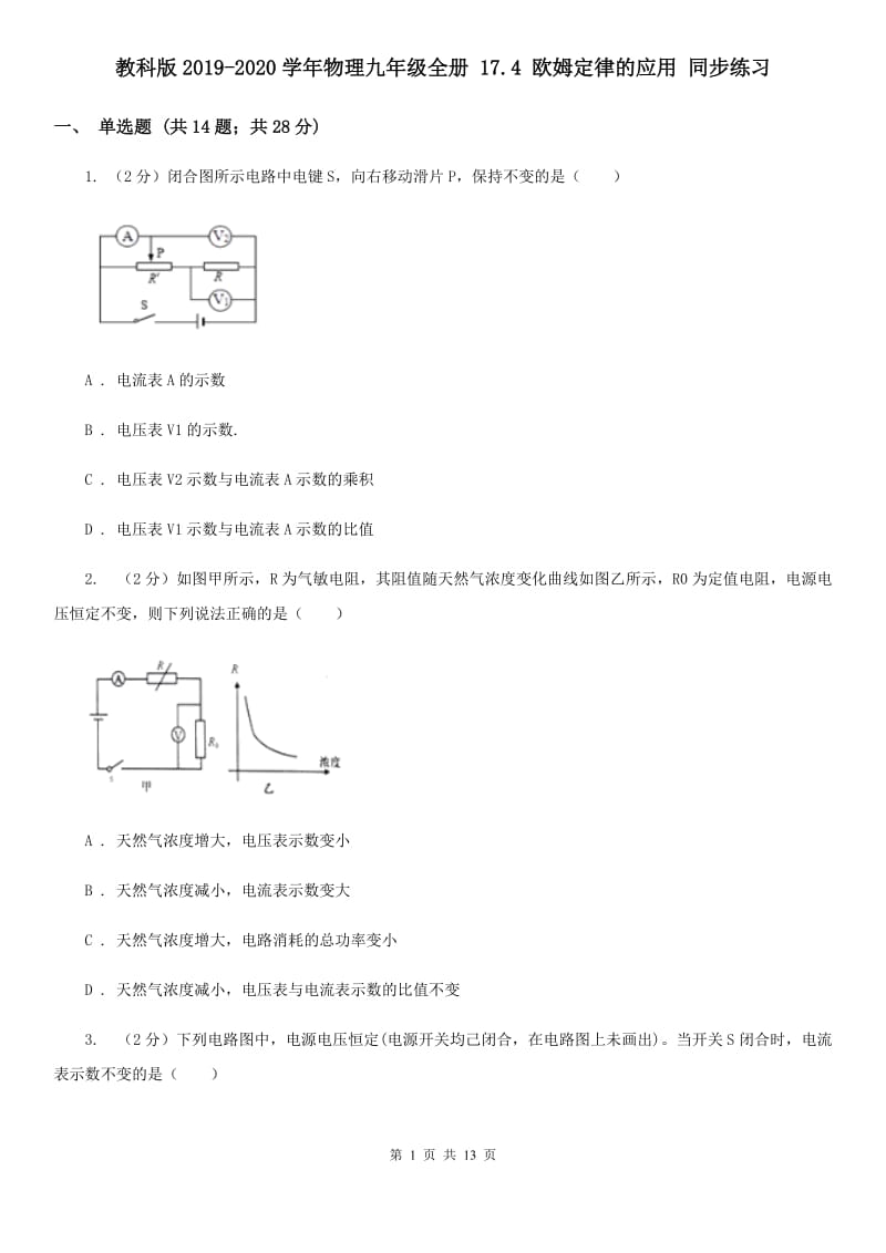 教科版2019-2020学年物理九年级全册 17.4 欧姆定律的应用 同步练习.doc_第1页