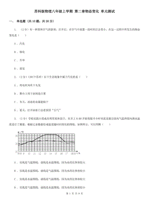 蘇科版物理八年級上學期 第二章物態(tài)變化 單元測試.doc