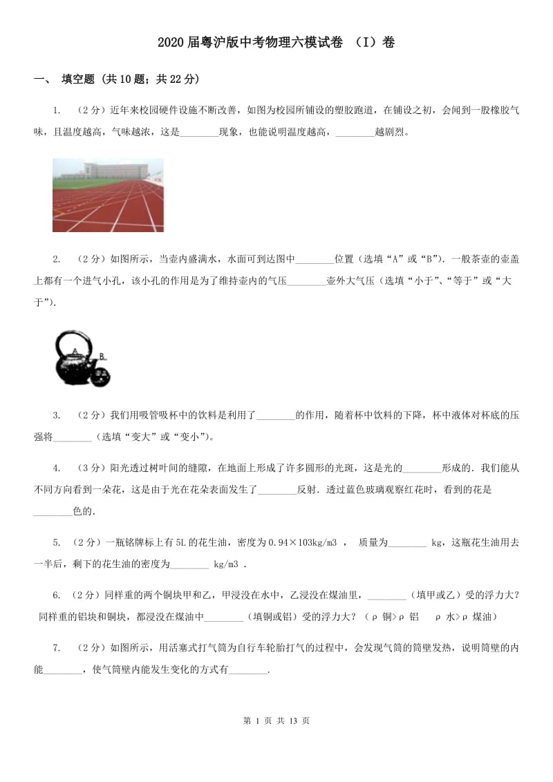 2020届粤沪版中考物理六模试卷 （I）卷.doc_第1页
