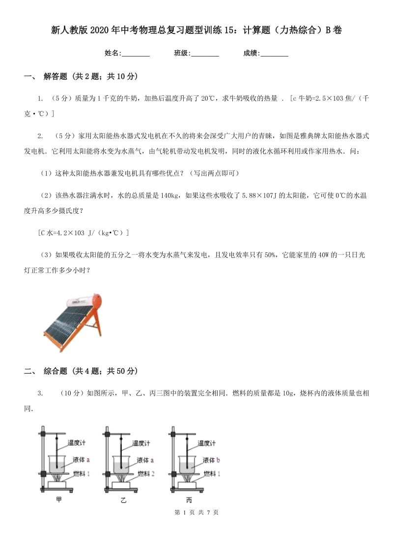 新人教版2020年中考物理总复习题型训练15：计算题（力热综合）B卷.doc_第1页