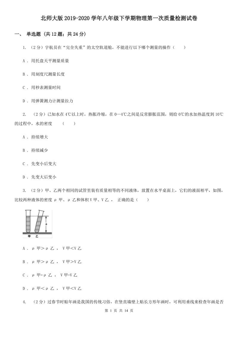 北师大版2019-2020学年八年级下学期物理第一次质量检测试卷.doc_第1页