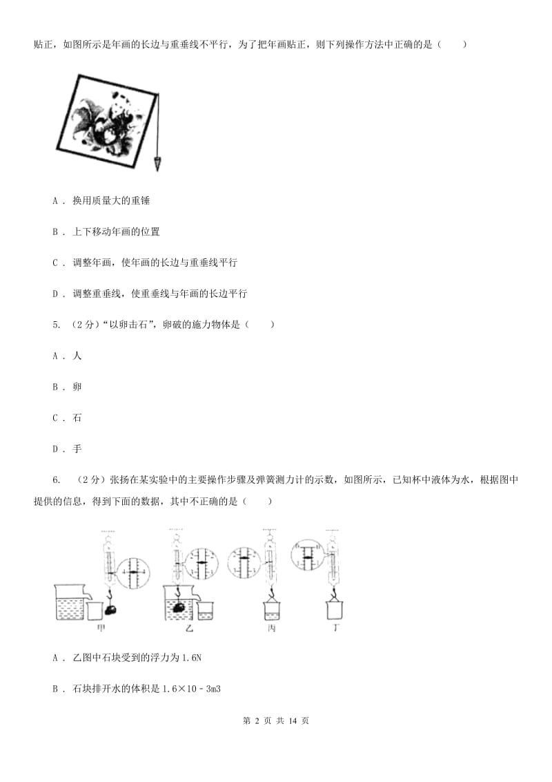 北师大版2019-2020学年八年级下学期物理第一次质量检测试卷.doc_第2页