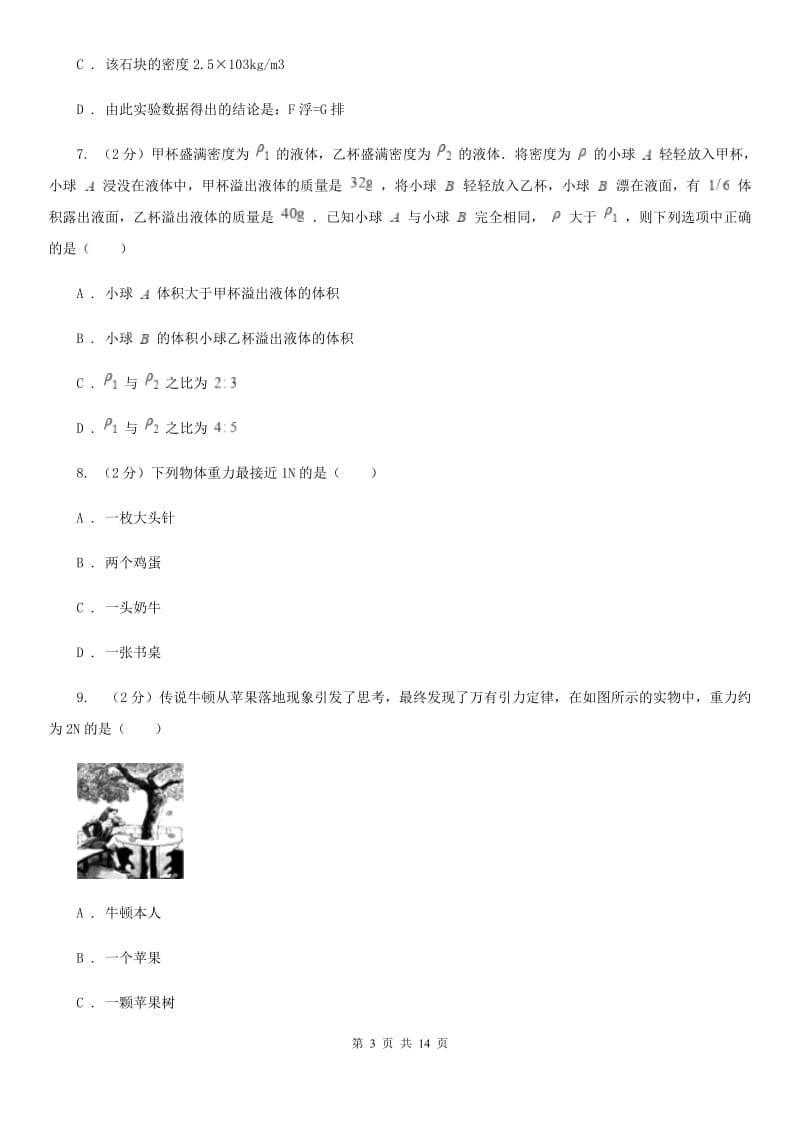 北师大版2019-2020学年八年级下学期物理第一次质量检测试卷.doc_第3页