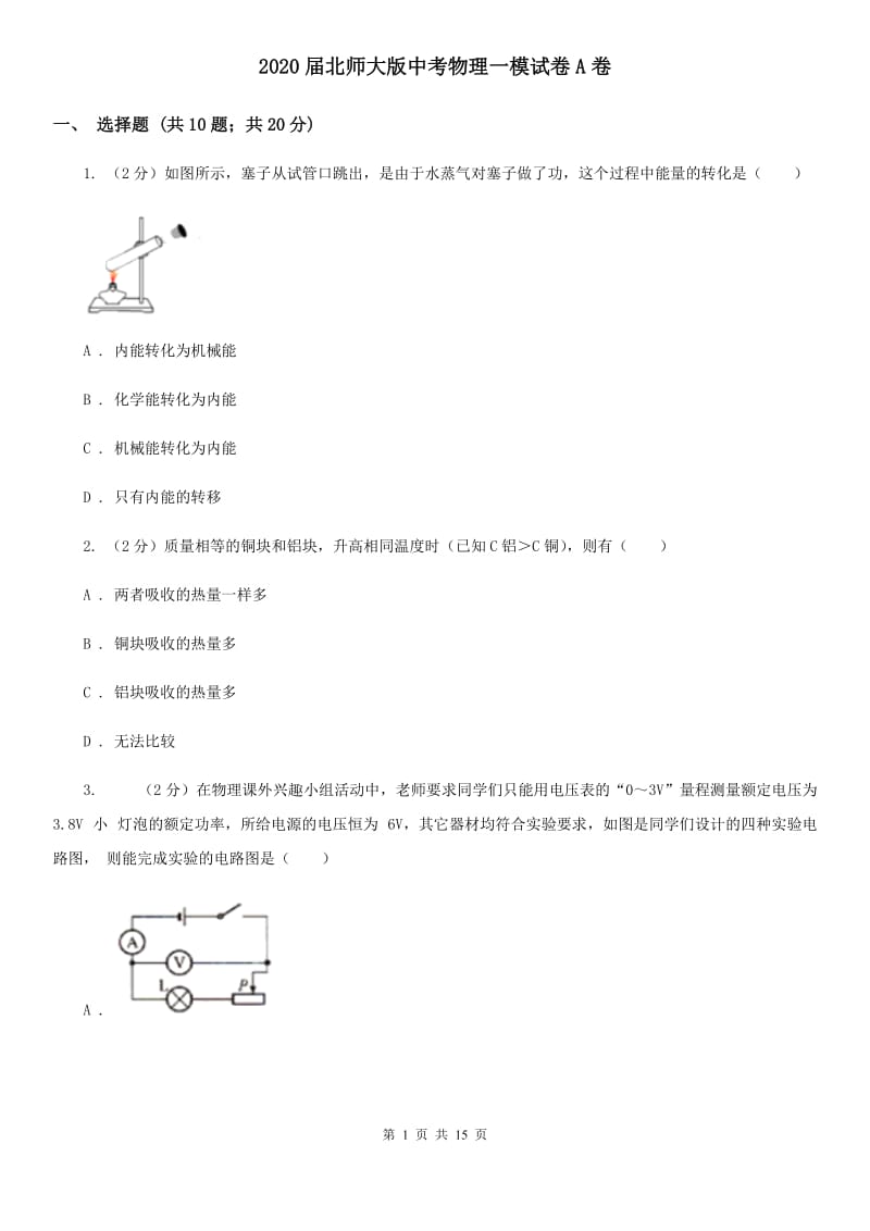 2020届北师大版中考物理一模试卷A卷.doc_第1页