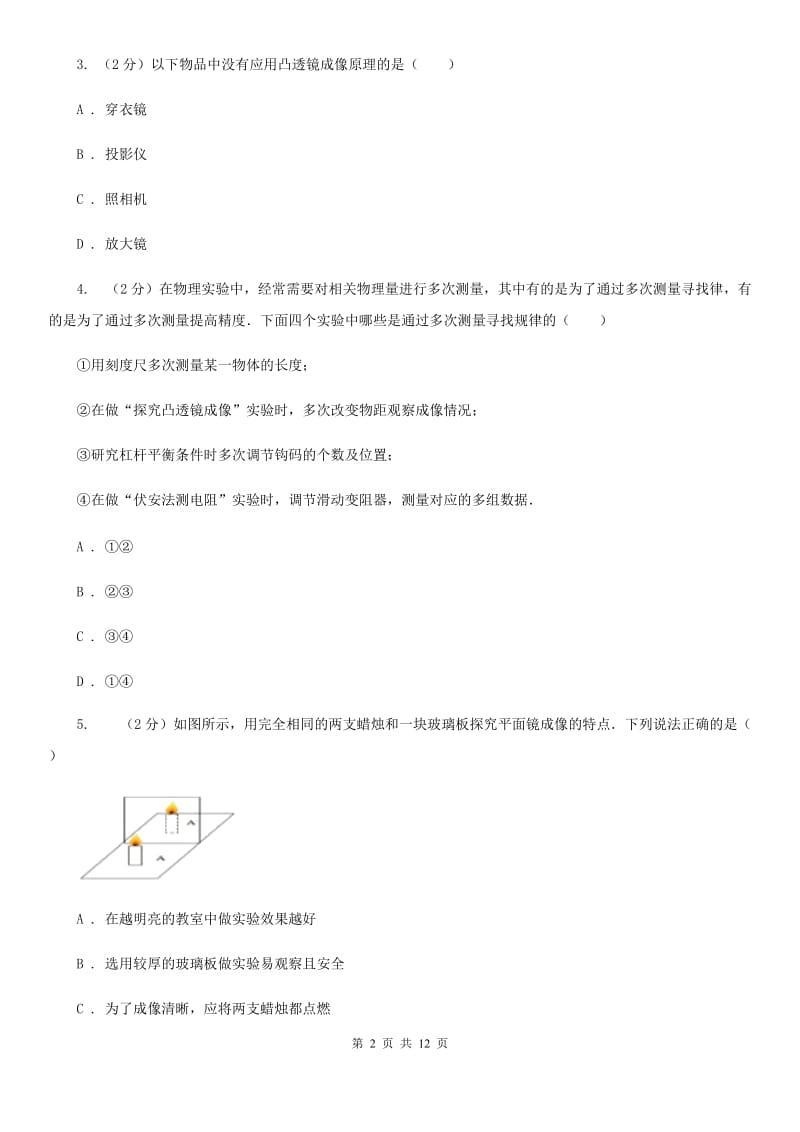 物理八年级上册第3章第3节探究平面镜成像特点同步检测卷.doc_第2页